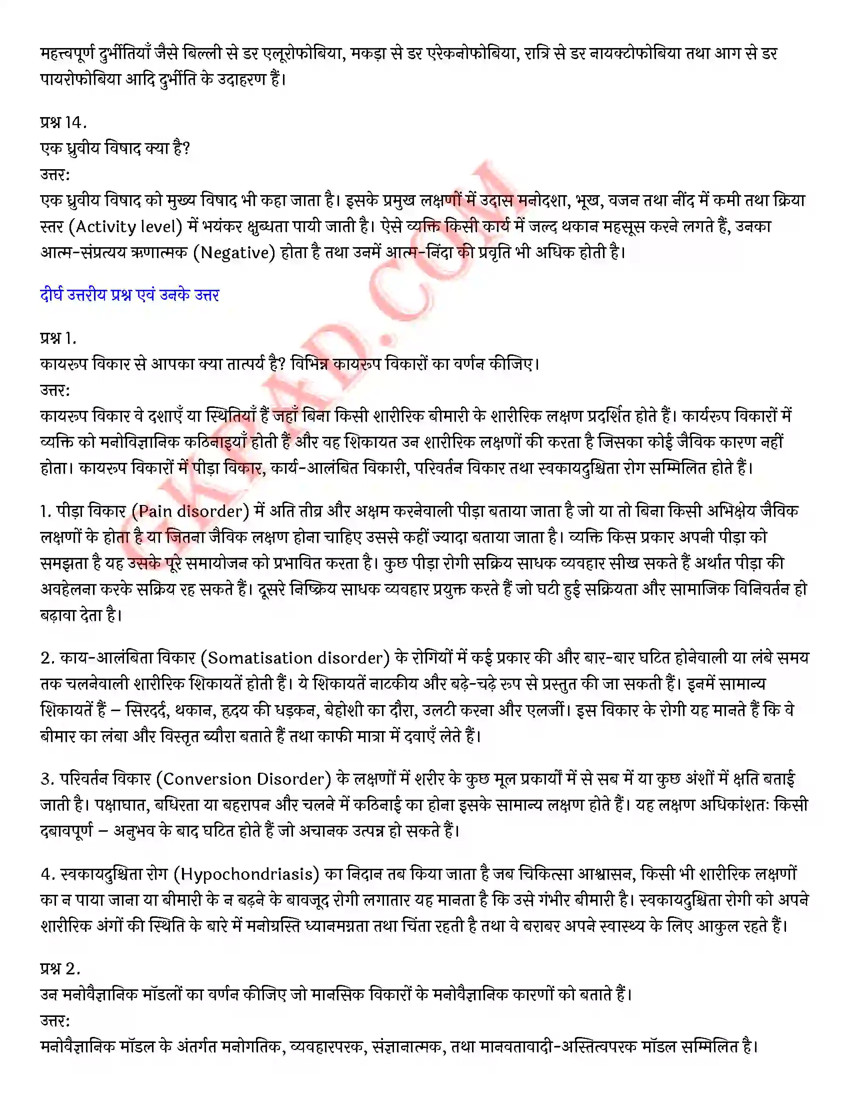 Bihar Board Class 12th Psychology (मनोविज्ञान) Chapter 4 मनोवैज्ञानिक विकार (Psychological disorders)) Solution 20